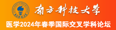 黄片啊啊啊啊啊南方科技大学医学2024年春季国际交叉学科论坛